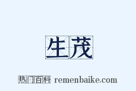生茂是什么意思的图片